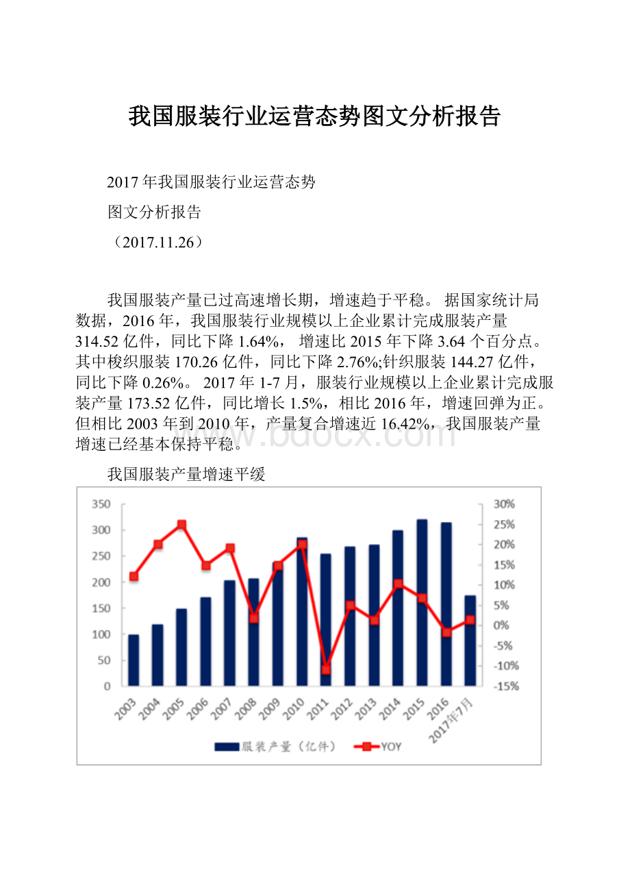 我国服装行业运营态势图文分析报告.docx