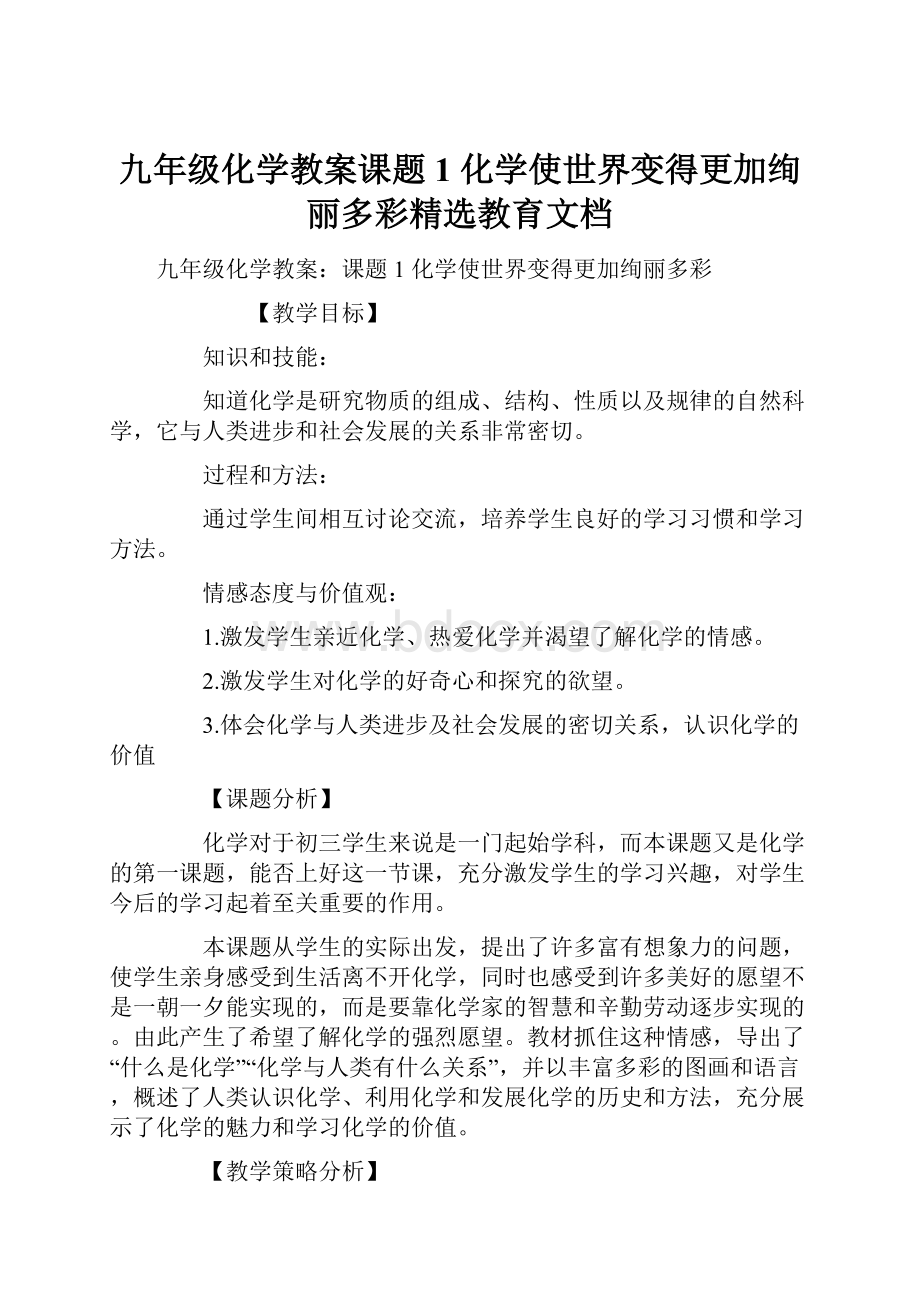 九年级化学教案课题1化学使世界变得更加绚丽多彩精选教育文档.docx