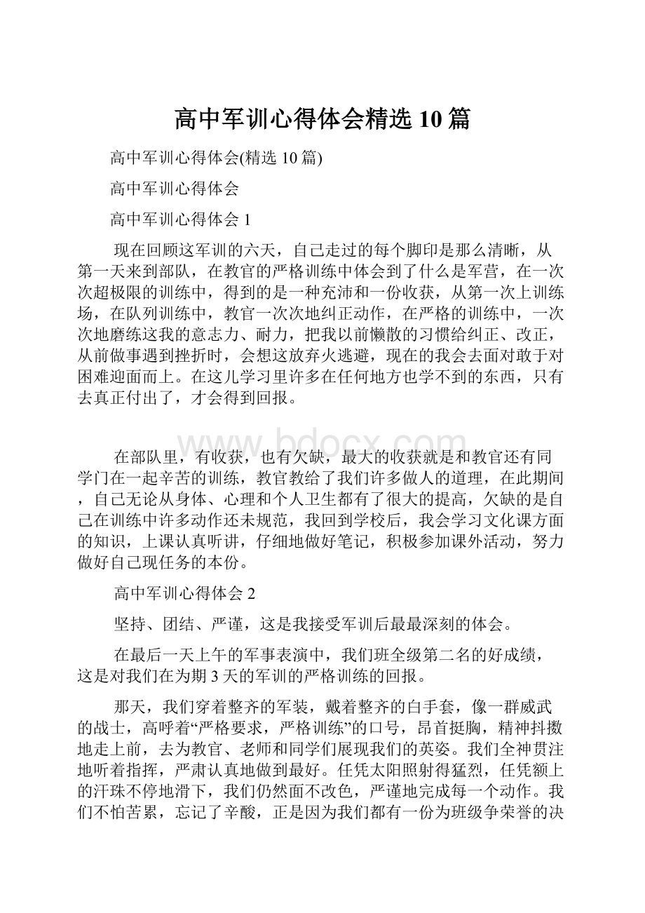 高中军训心得体会精选10篇.docx