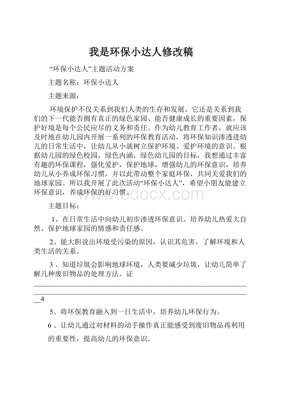 我是环保小达人修改稿.docx_第1页