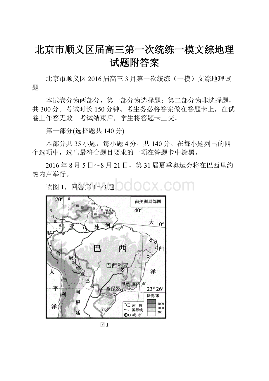 北京市顺义区届高三第一次统练一模文综地理试题附答案.docx