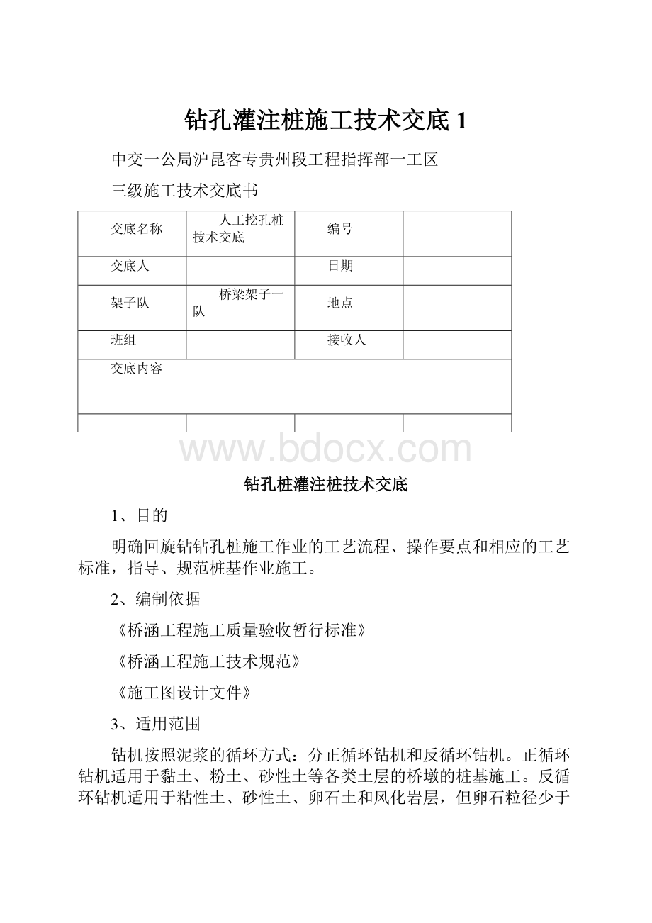 钻孔灌注桩施工技术交底1.docx