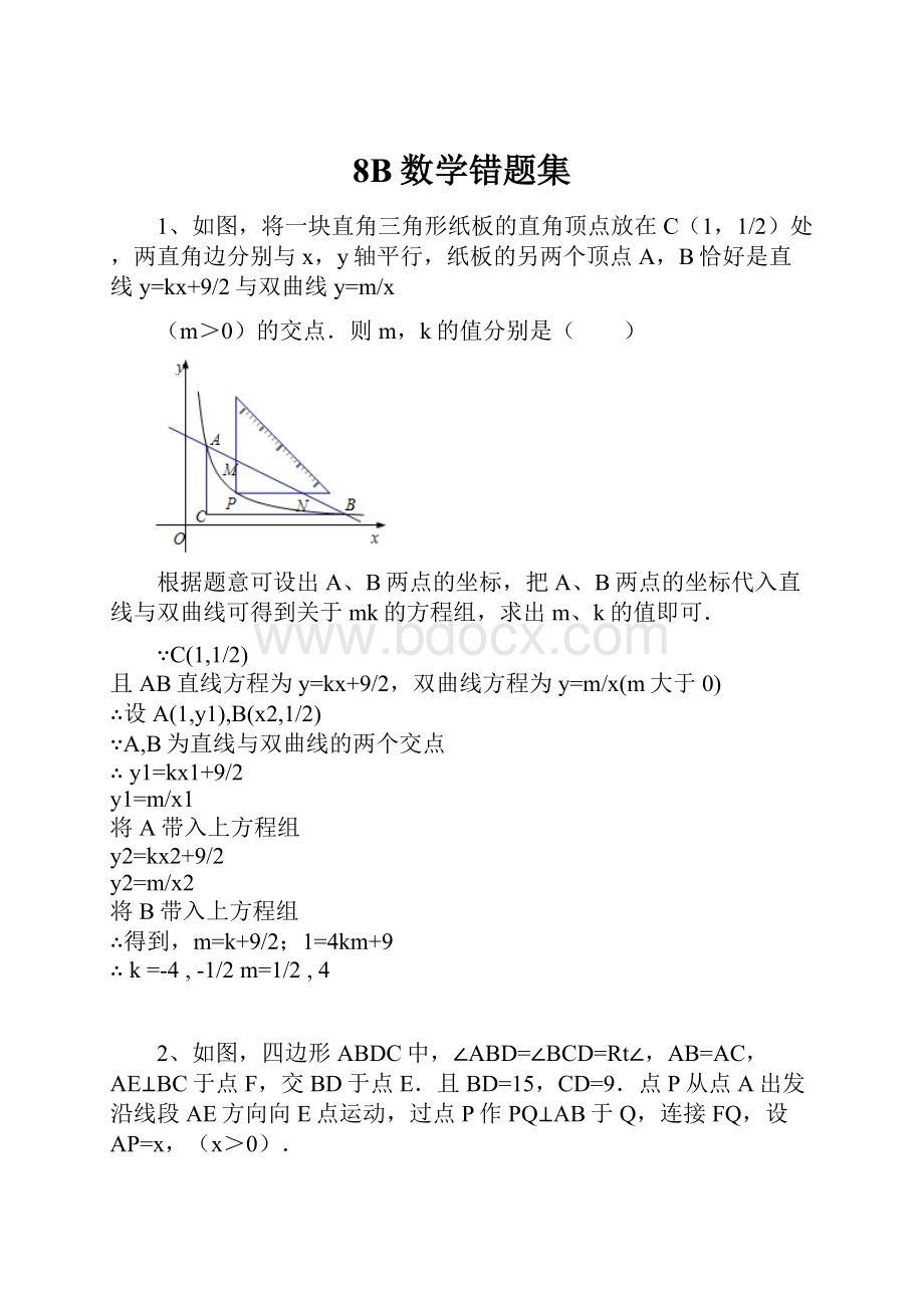 8B数学错题集.docx_第1页