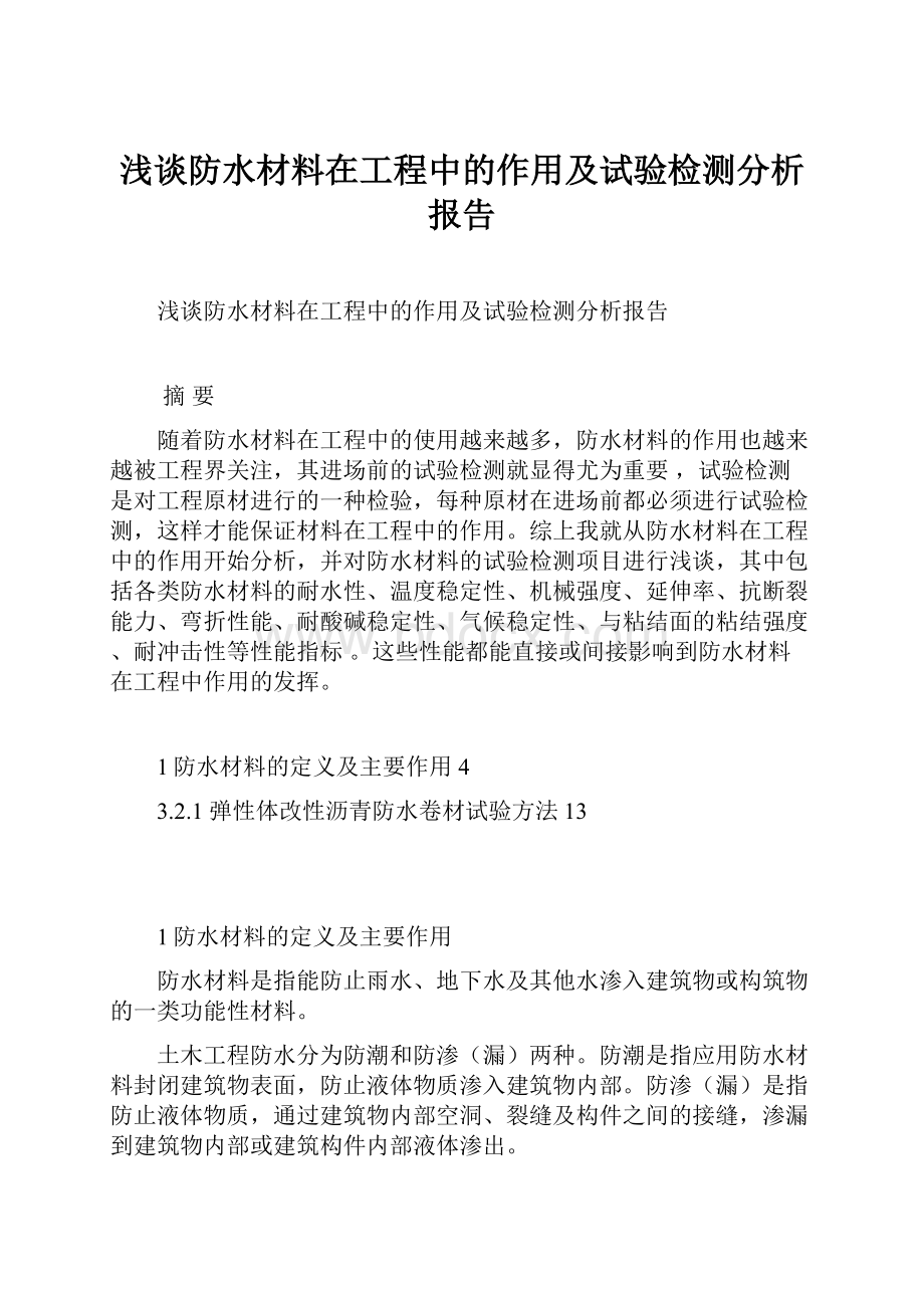 浅谈防水材料在工程中的作用及试验检测分析报告.docx