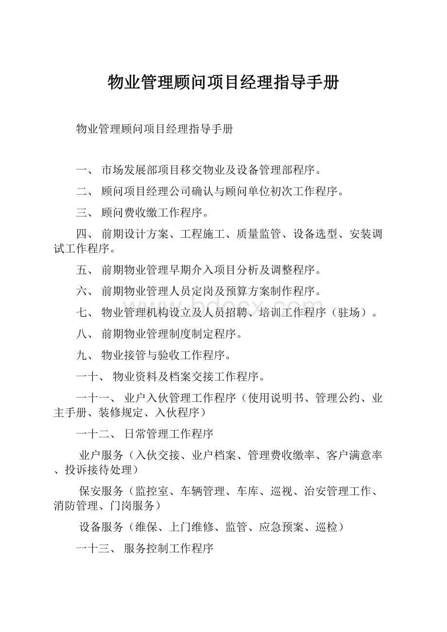 物业管理顾问项目经理指导手册.docx