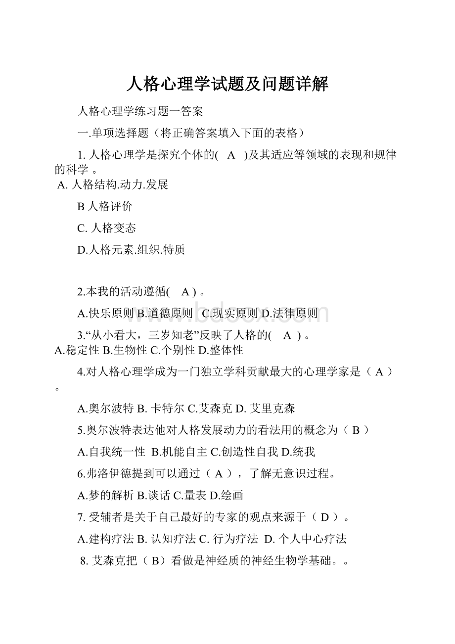 人格心理学试题及问题详解.docx_第1页