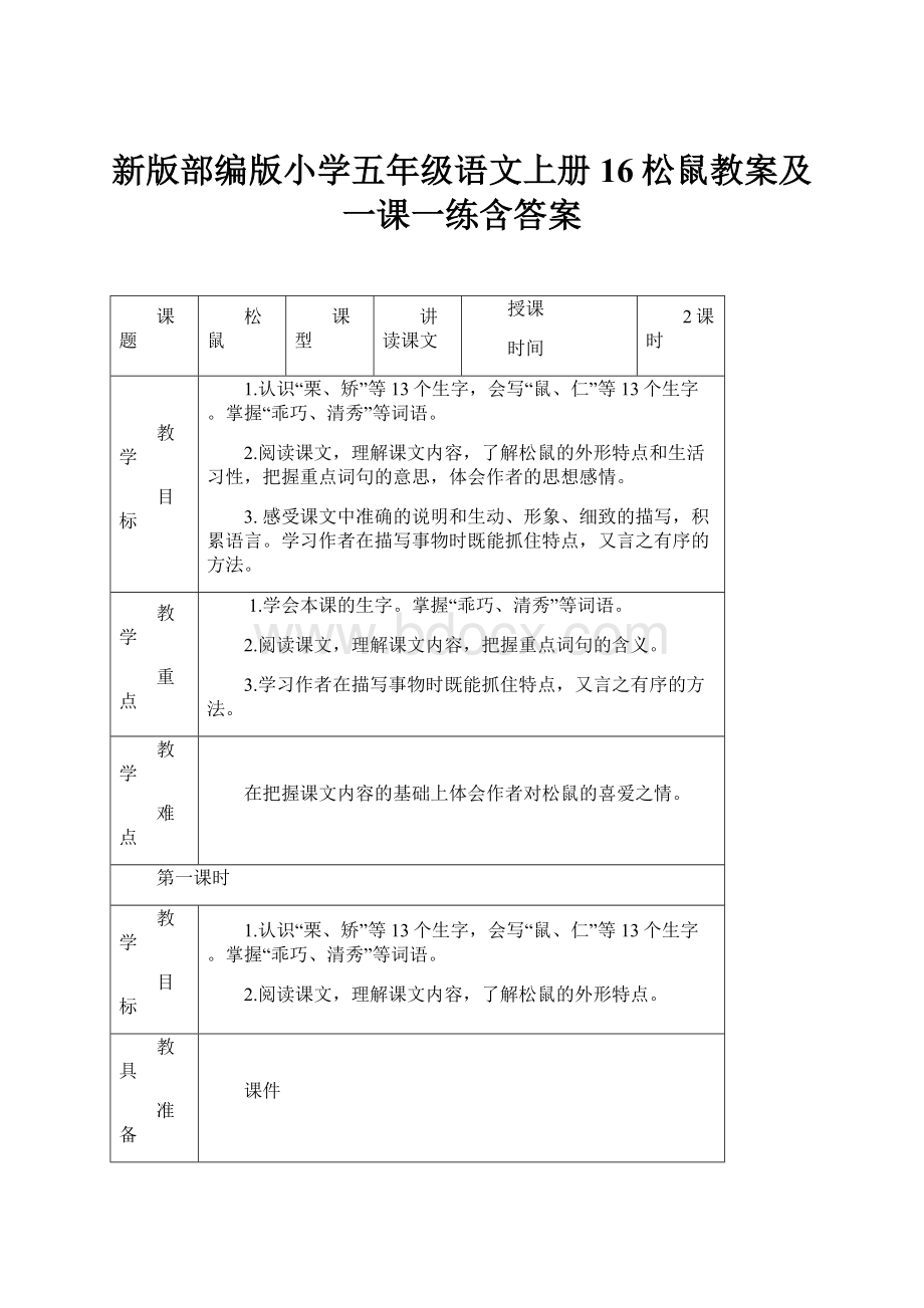 新版部编版小学五年级语文上册16松鼠教案及一课一练含答案.docx