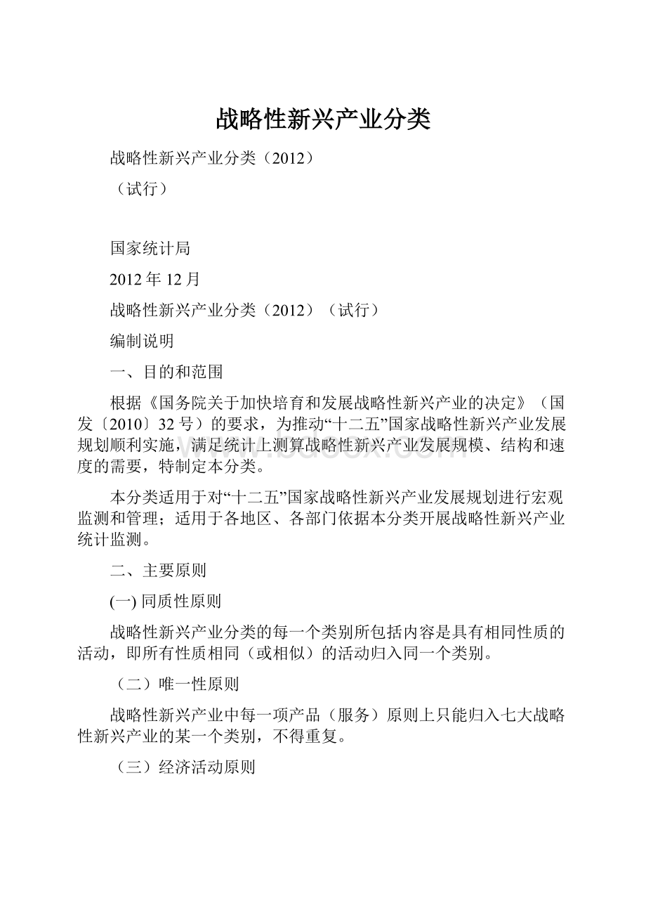 战略性新兴产业分类.docx