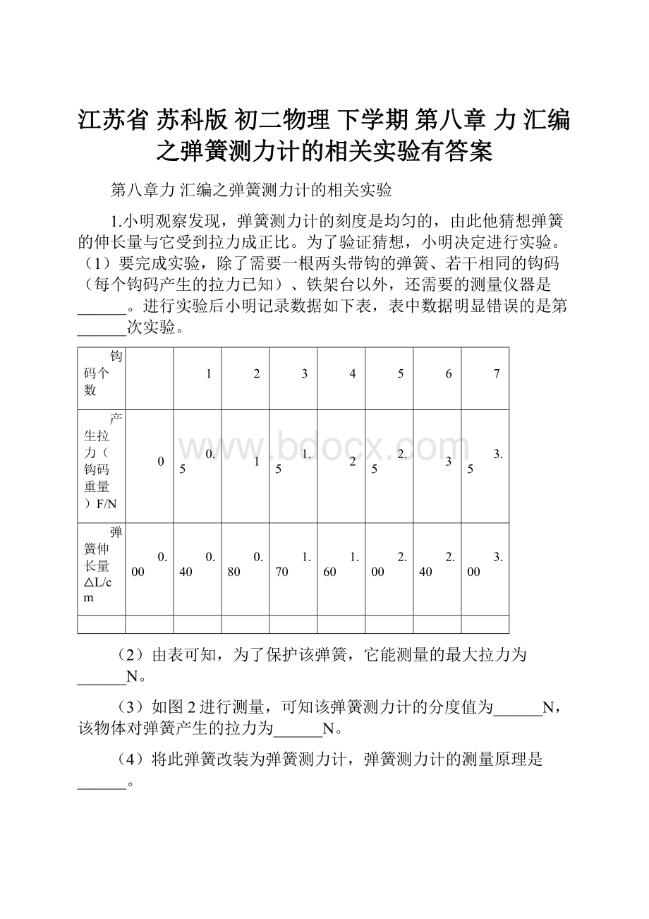 江苏省 苏科版 初二物理 下学期 第八章 力 汇编之弹簧测力计的相关实验有答案.docx_第1页