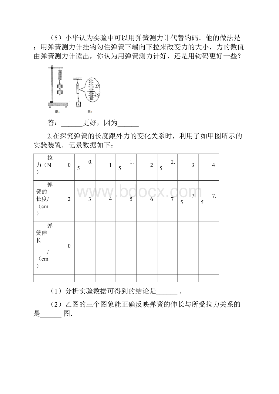 江苏省 苏科版 初二物理 下学期 第八章 力 汇编之弹簧测力计的相关实验有答案.docx_第2页