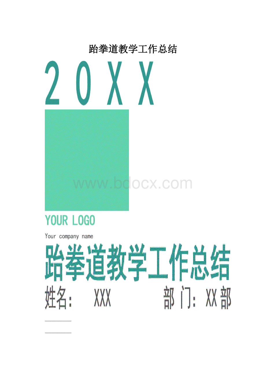 跆拳道教学工作总结.docx