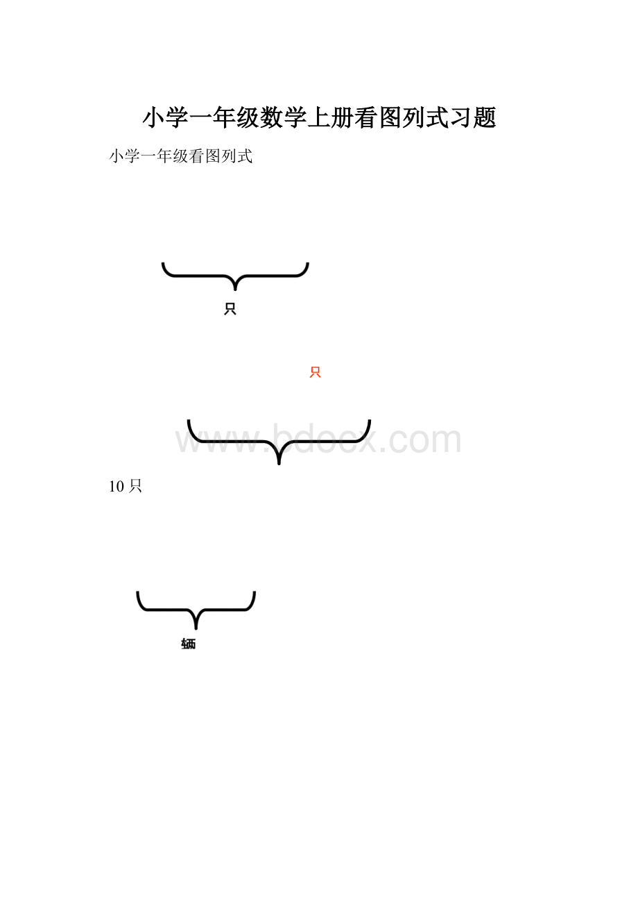 小学一年级数学上册看图列式习题.docx