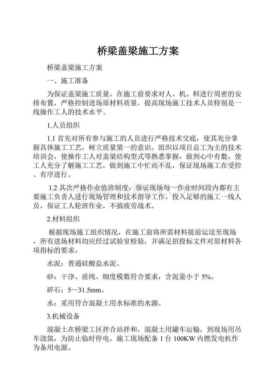 桥梁盖梁施工方案.docx