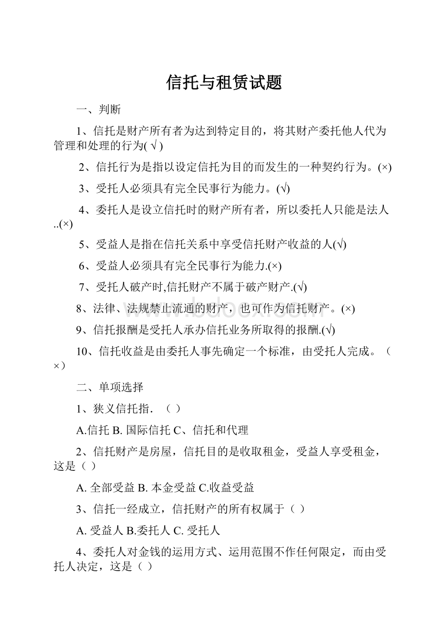 信托与租赁试题.docx_第1页