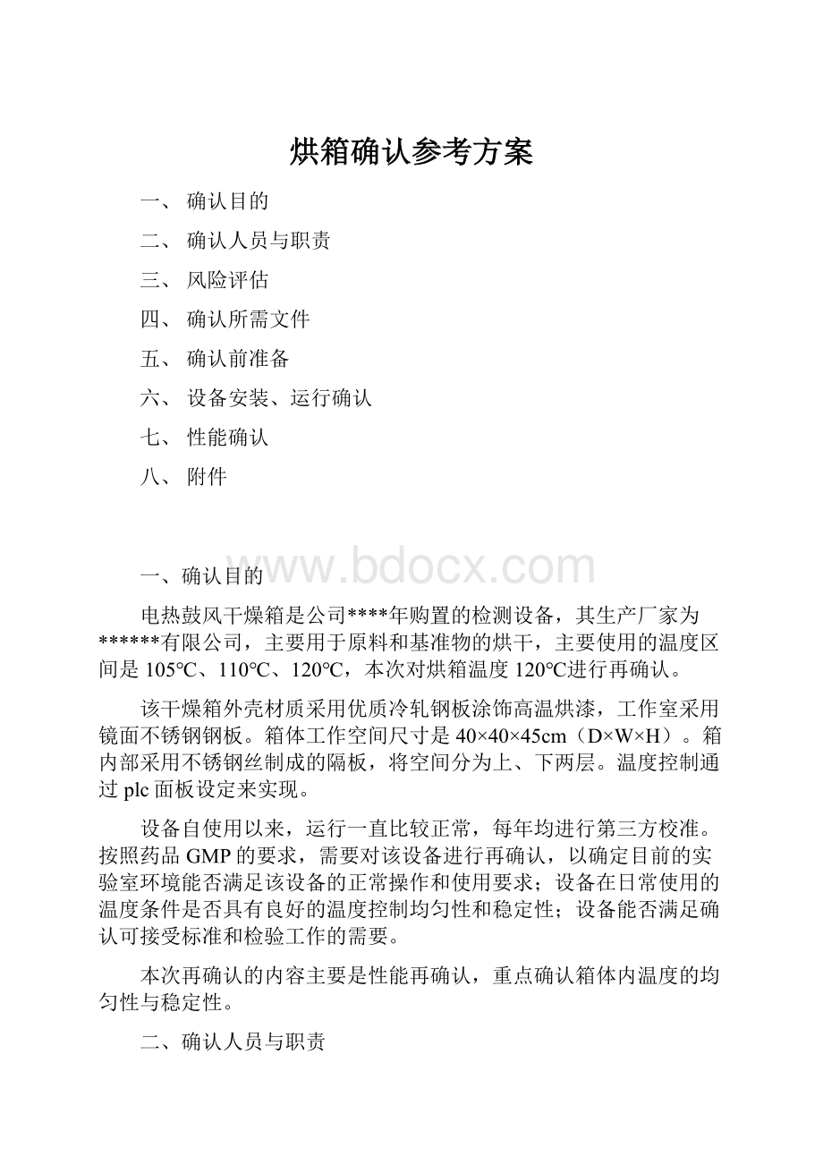 烘箱确认参考方案.docx