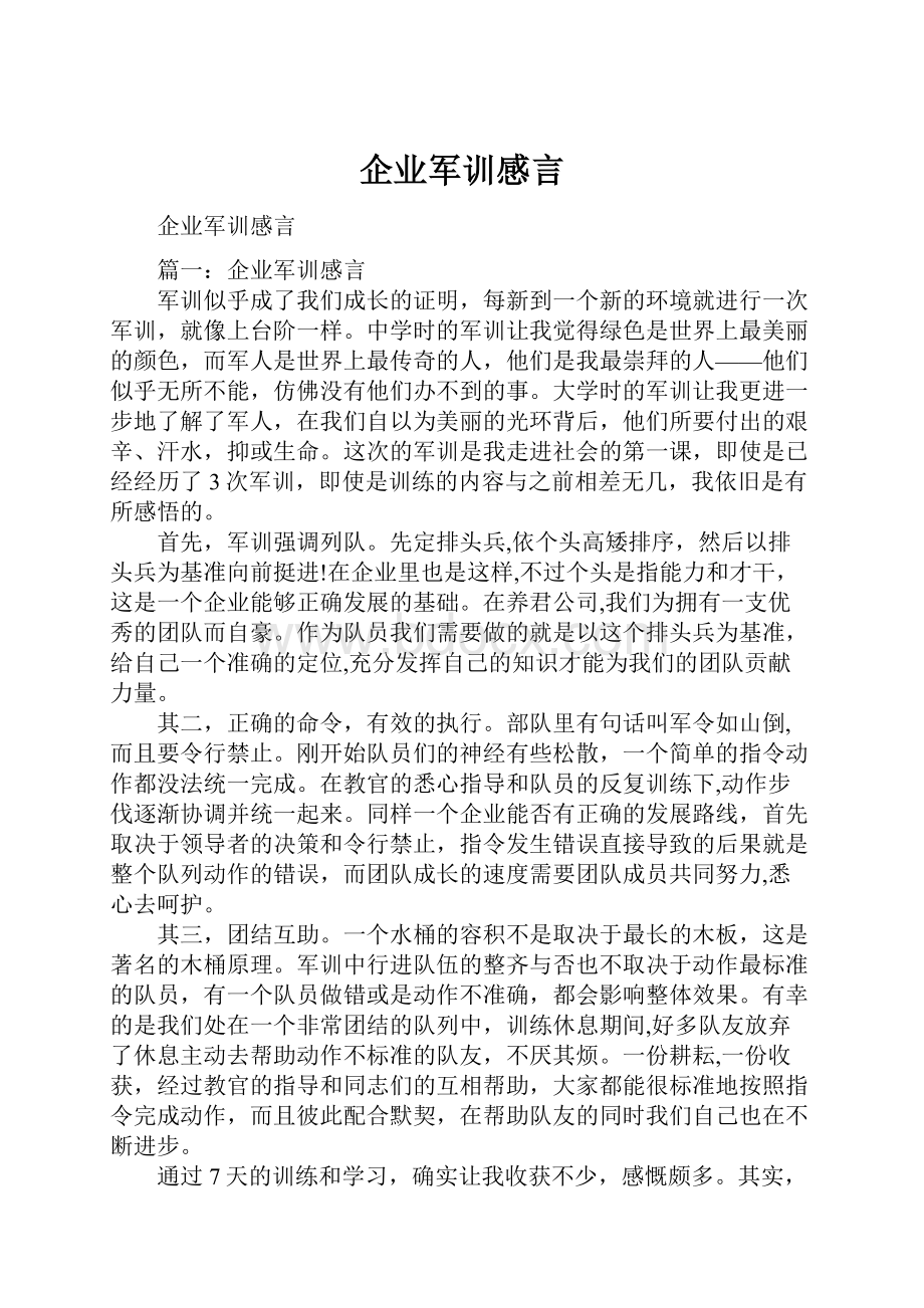 企业军训感言.docx