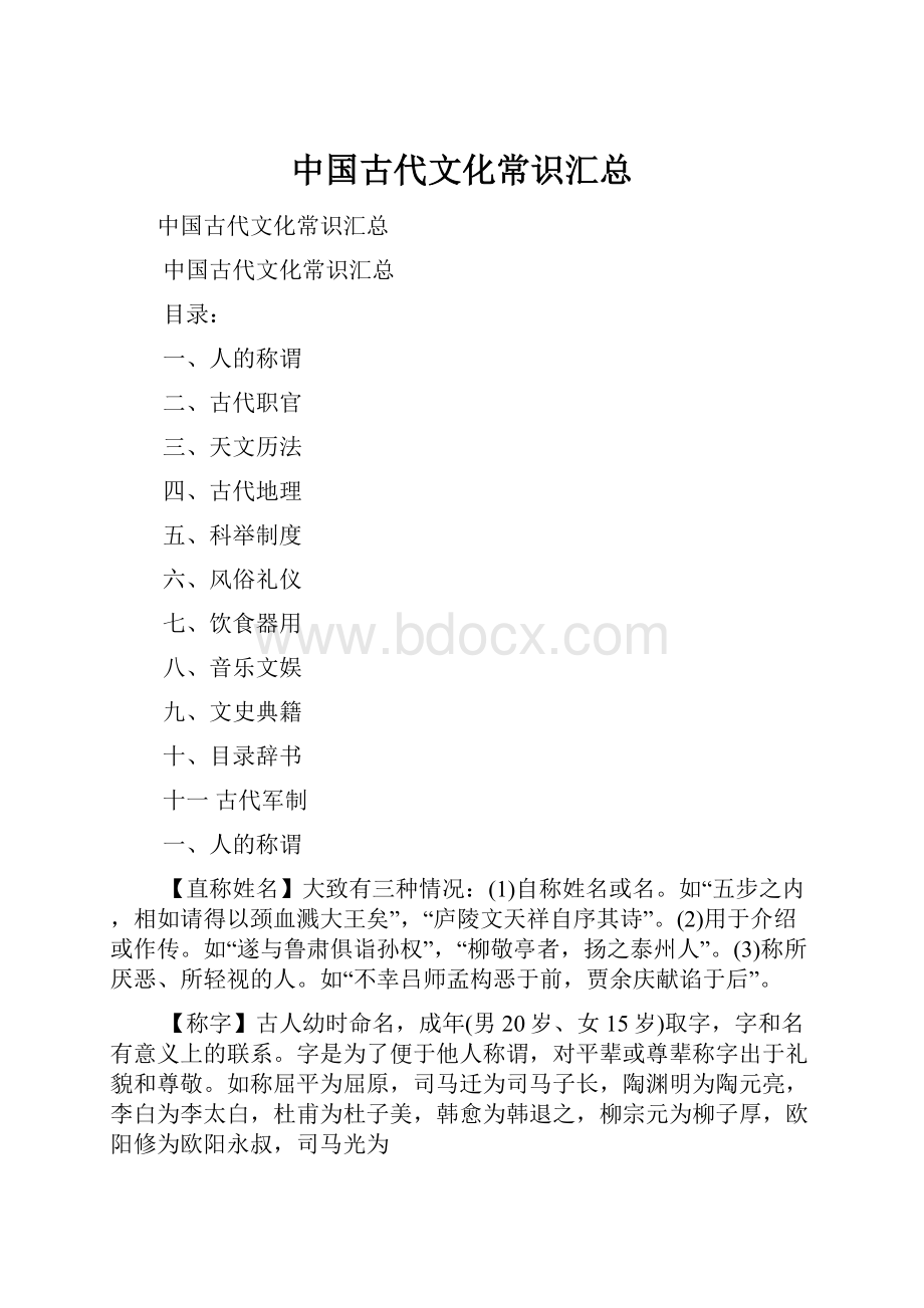 中国古代文化常识汇总.docx