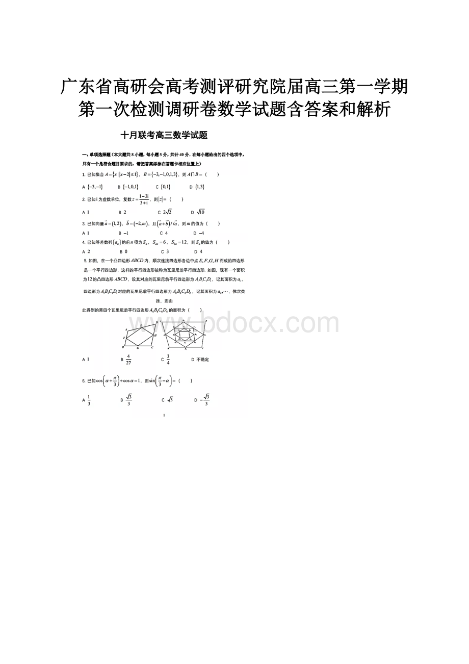 广东省高研会高考测评研究院届高三第一学期第一次检测调研卷数学试题含答案和解析.docx