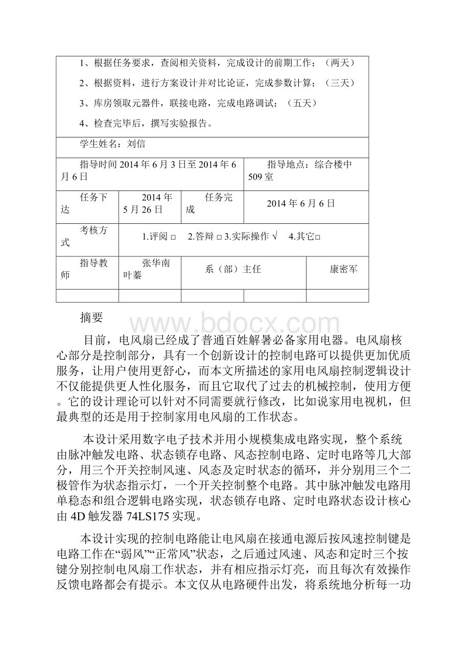 家用电风扇控制逻辑电路设计资料.docx_第2页