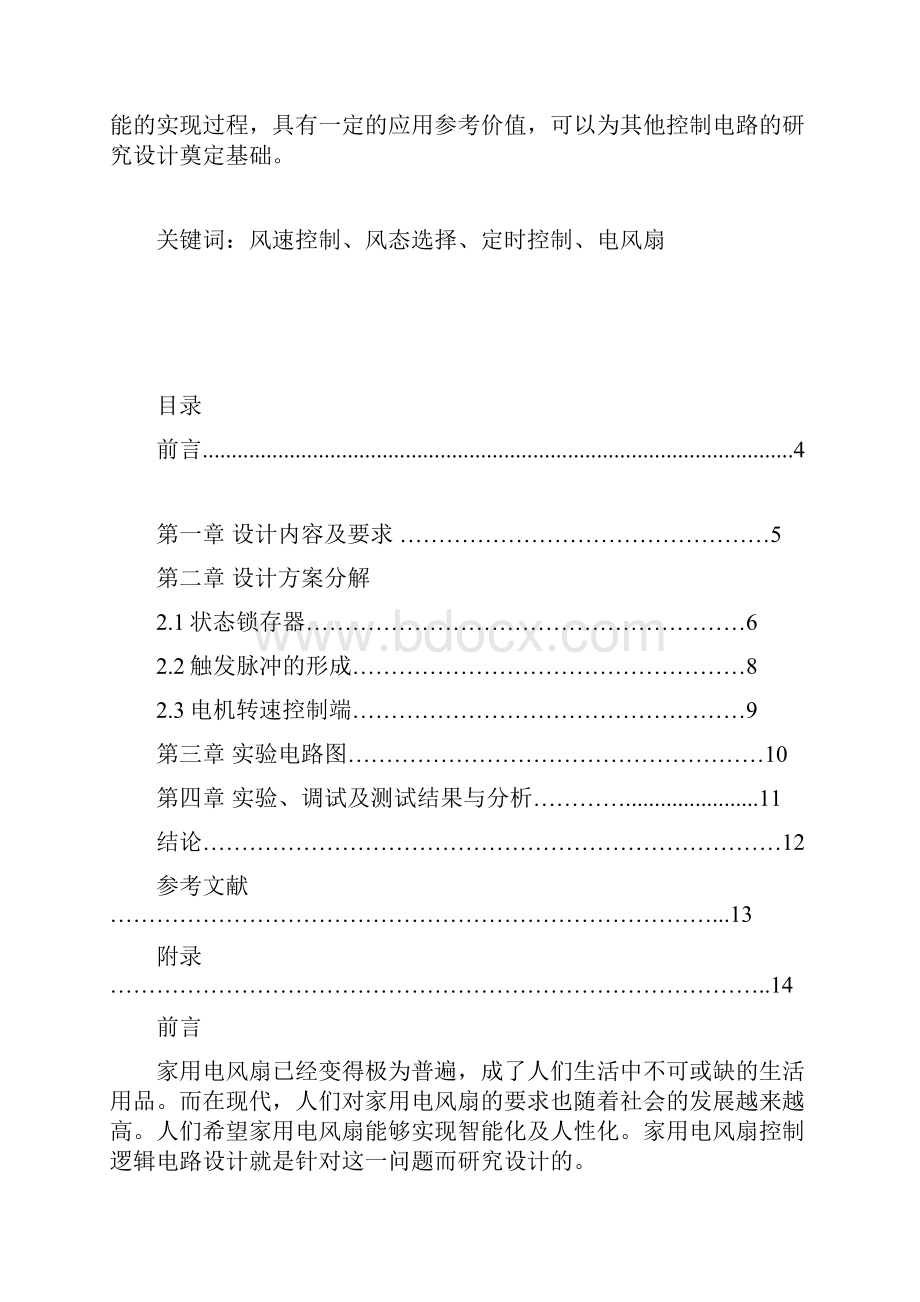 家用电风扇控制逻辑电路设计资料.docx_第3页