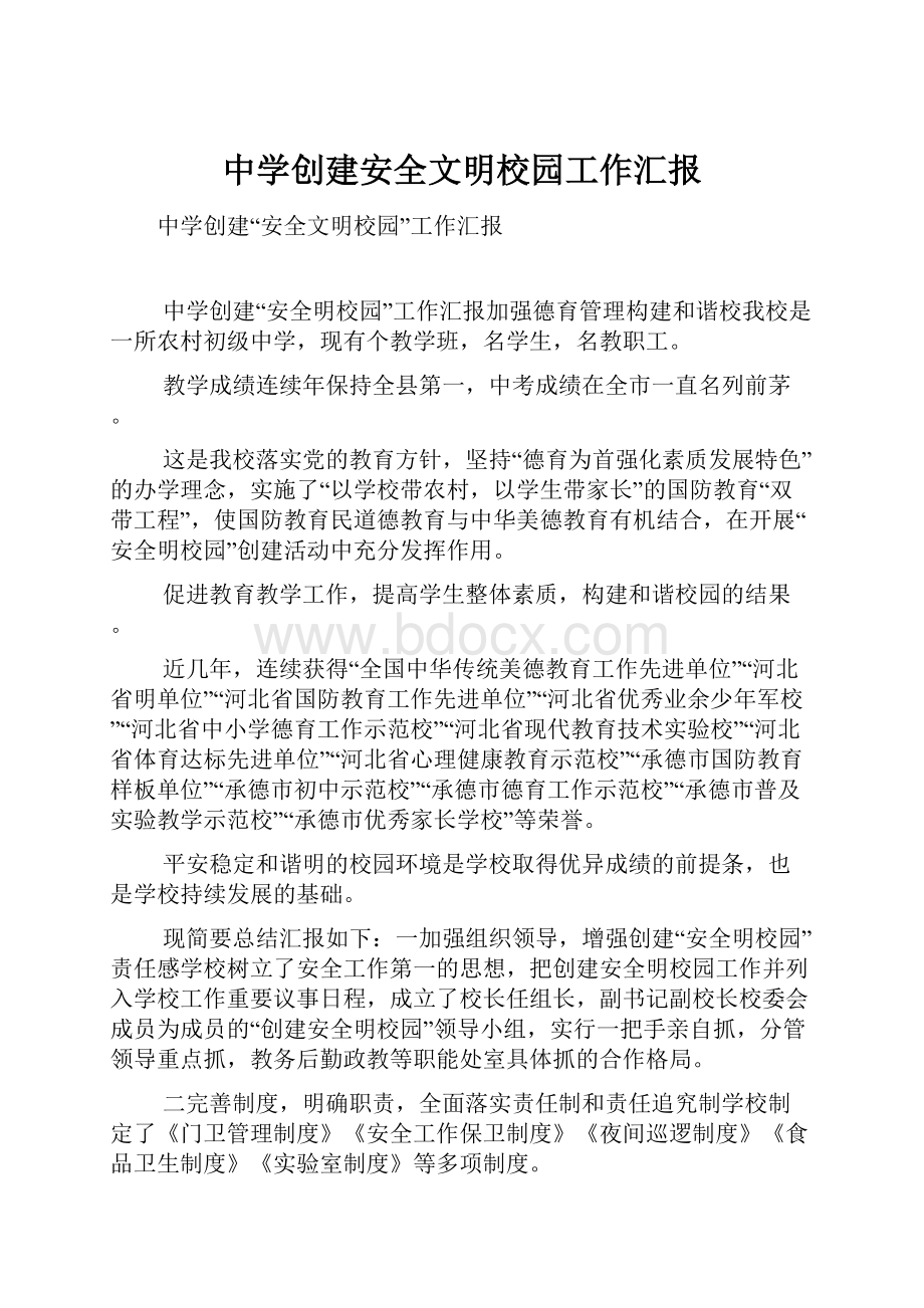 中学创建安全文明校园工作汇报.docx