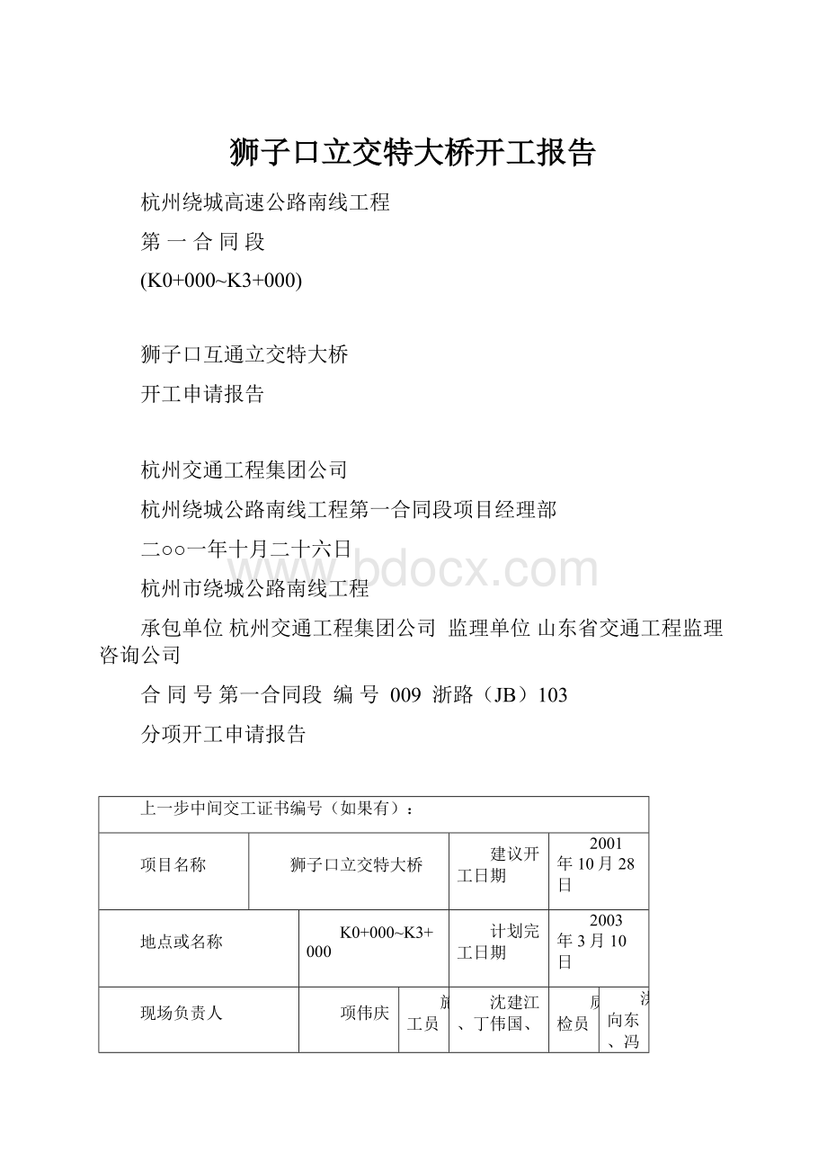 狮子口立交特大桥开工报告.docx