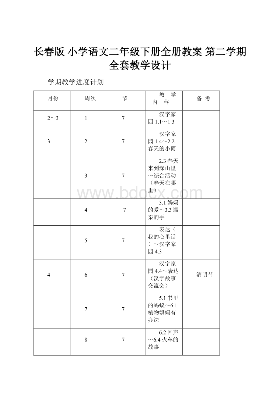 长春版 小学语文二年级下册全册教案 第二学期全套教学设计.docx