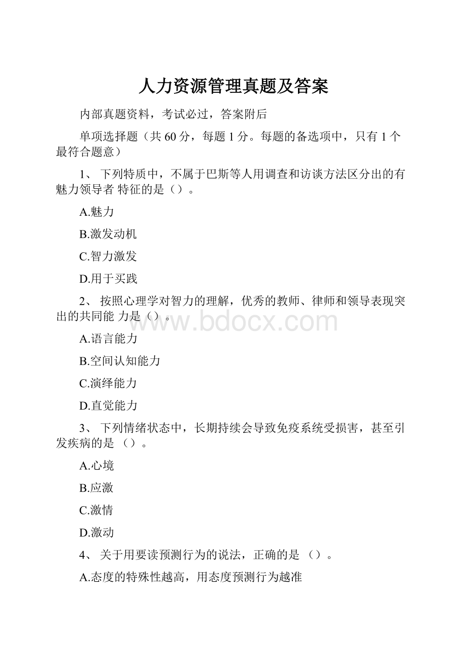 人力资源管理真题及答案.docx