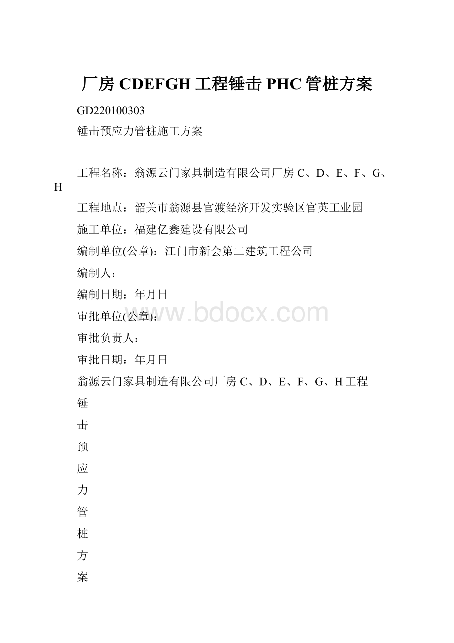 厂房CDEFGH工程锤击PHC管桩方案.docx_第1页