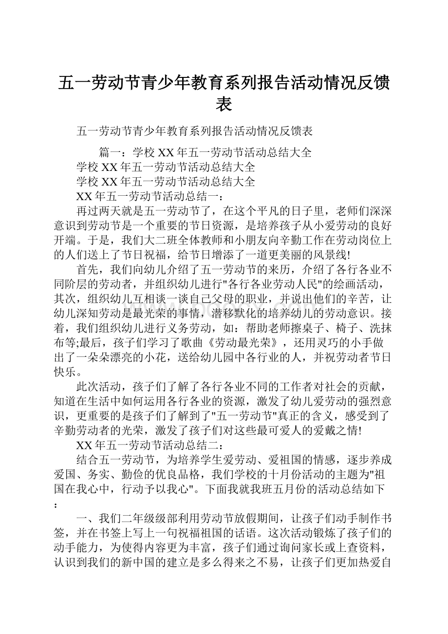 五一劳动节青少年教育系列报告活动情况反馈表.docx_第1页