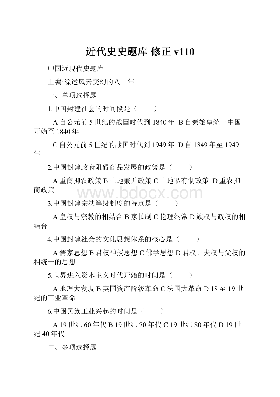 近代史史题库 修正v110.docx