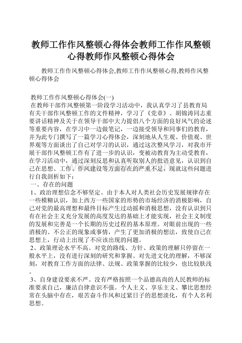 教师工作作风整顿心得体会教师工作作风整顿心得教师作风整顿心得体会.docx_第1页