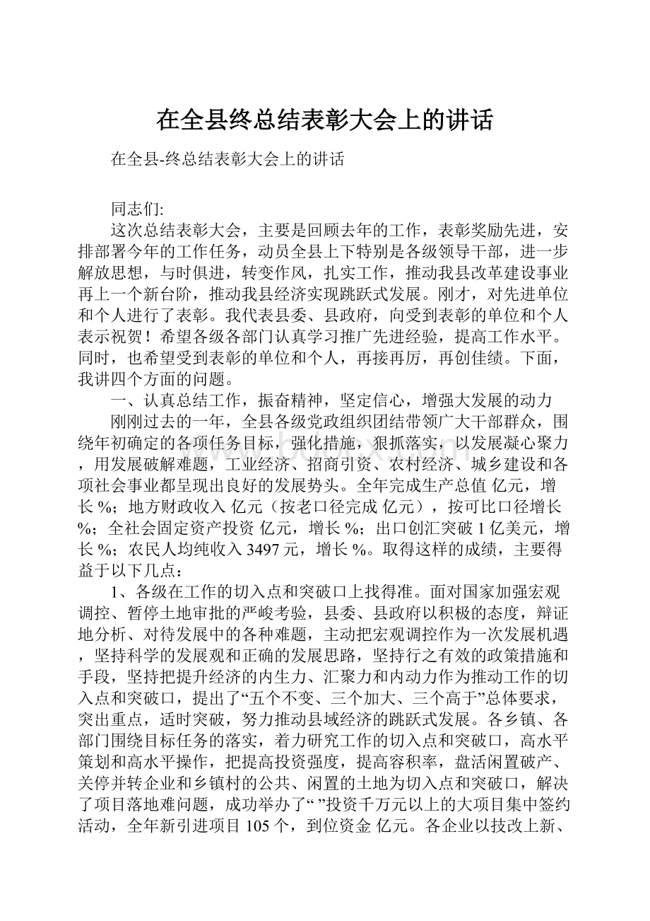 在全县终总结表彰大会上的讲话.docx