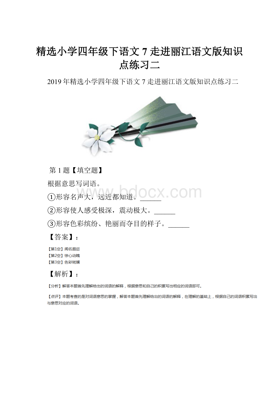 精选小学四年级下语文7 走进丽江语文版知识点练习二.docx