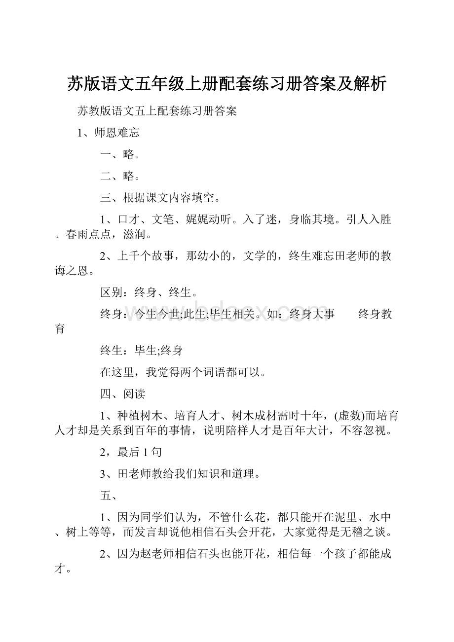 苏版语文五年级上册配套练习册答案及解析.docx