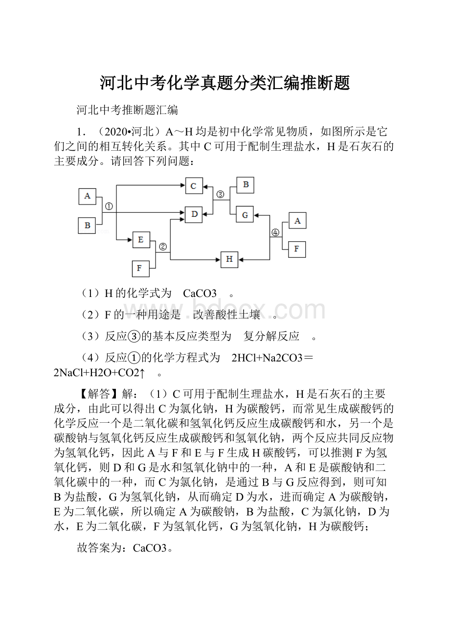 河北中考化学真题分类汇编推断题.docx_第1页