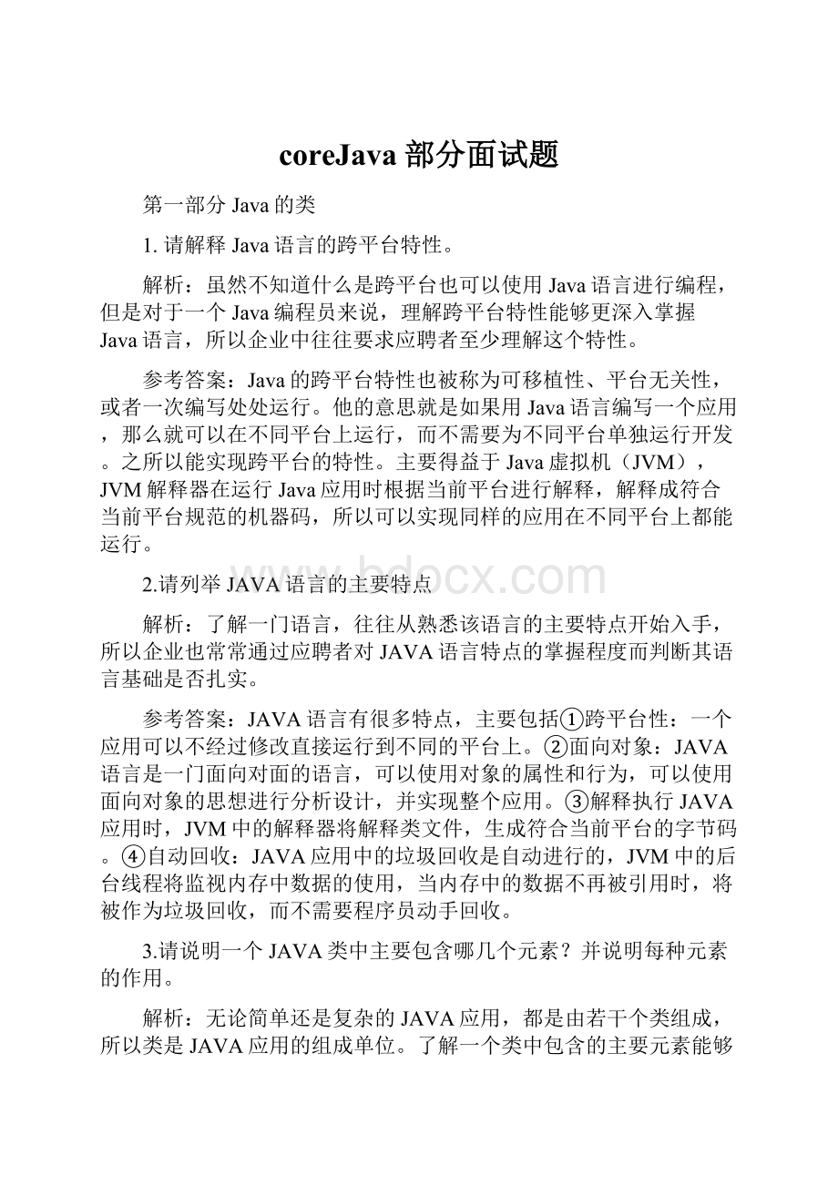 coreJava部分面试题.docx_第1页