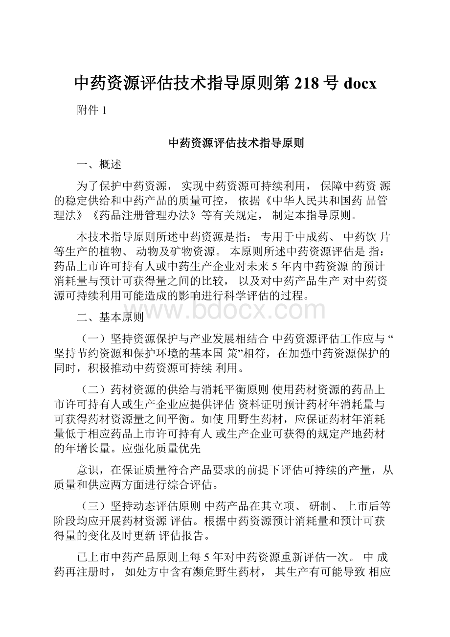 中药资源评估技术指导原则第218号docx.docx