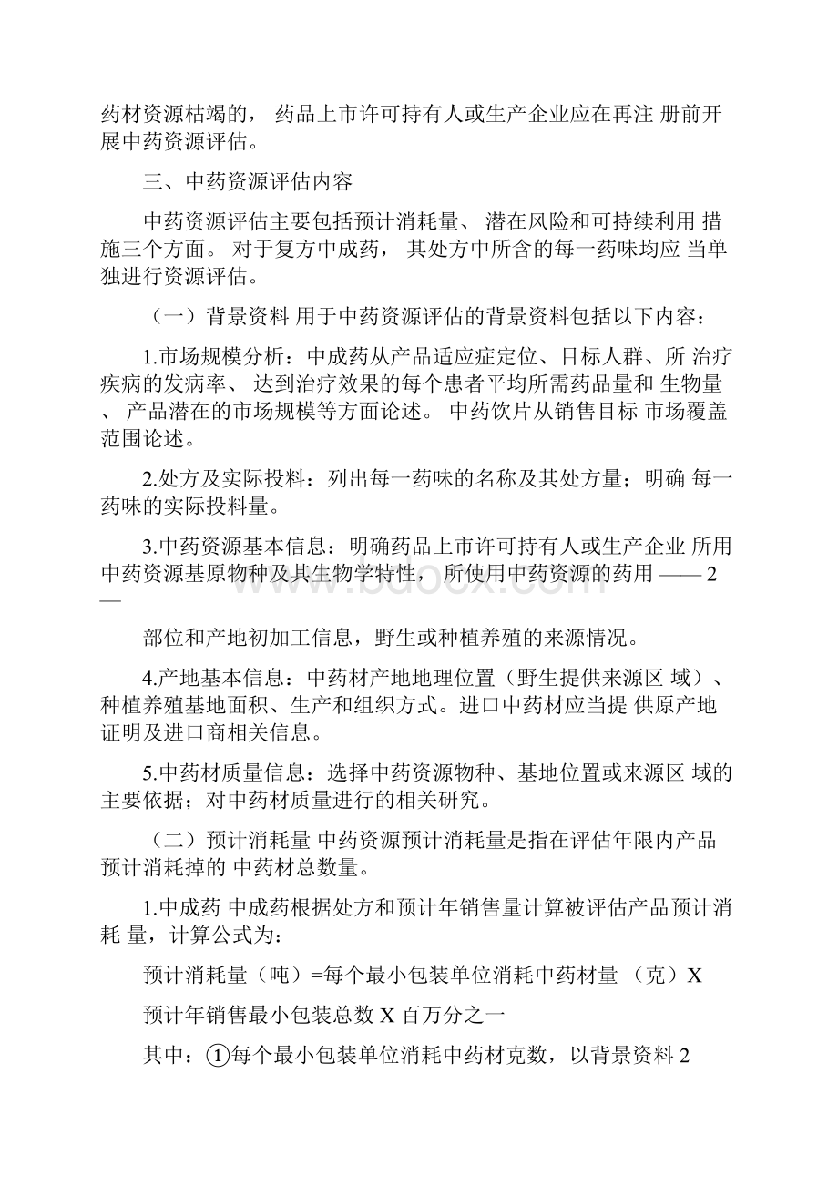 中药资源评估技术指导原则第218号docx.docx_第2页