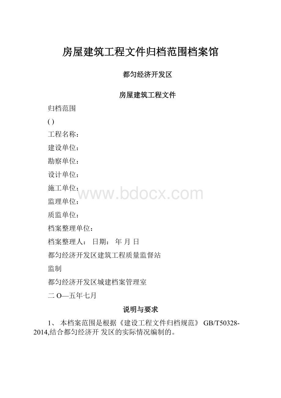 房屋建筑工程文件归档范围档案馆.docx