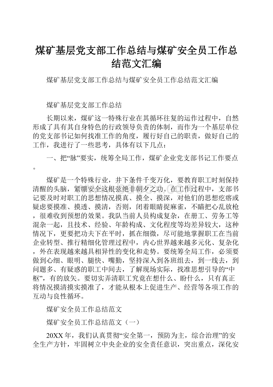 煤矿基层党支部工作总结与煤矿安全员工作总结范文汇编.docx