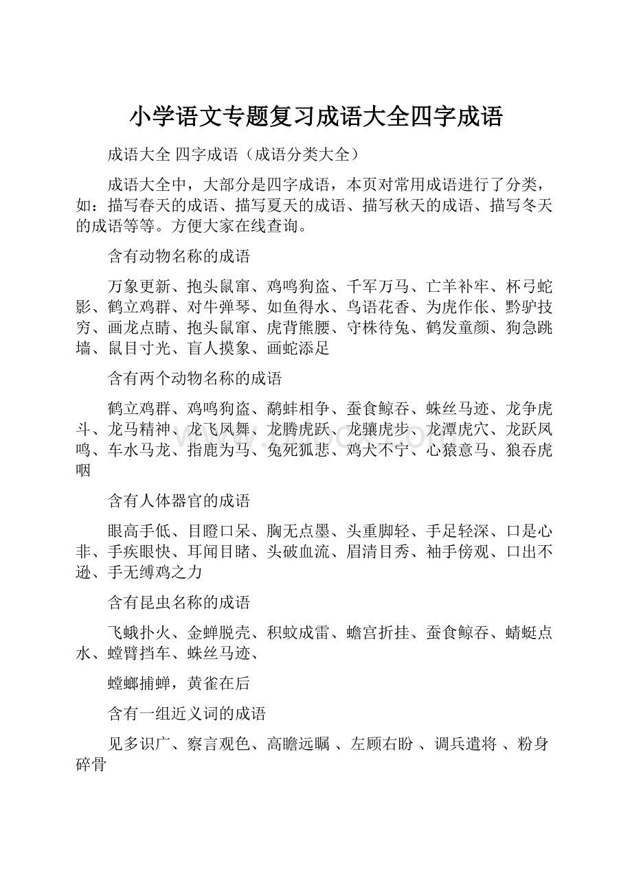 小学语文专题复习成语大全四字成语.docx