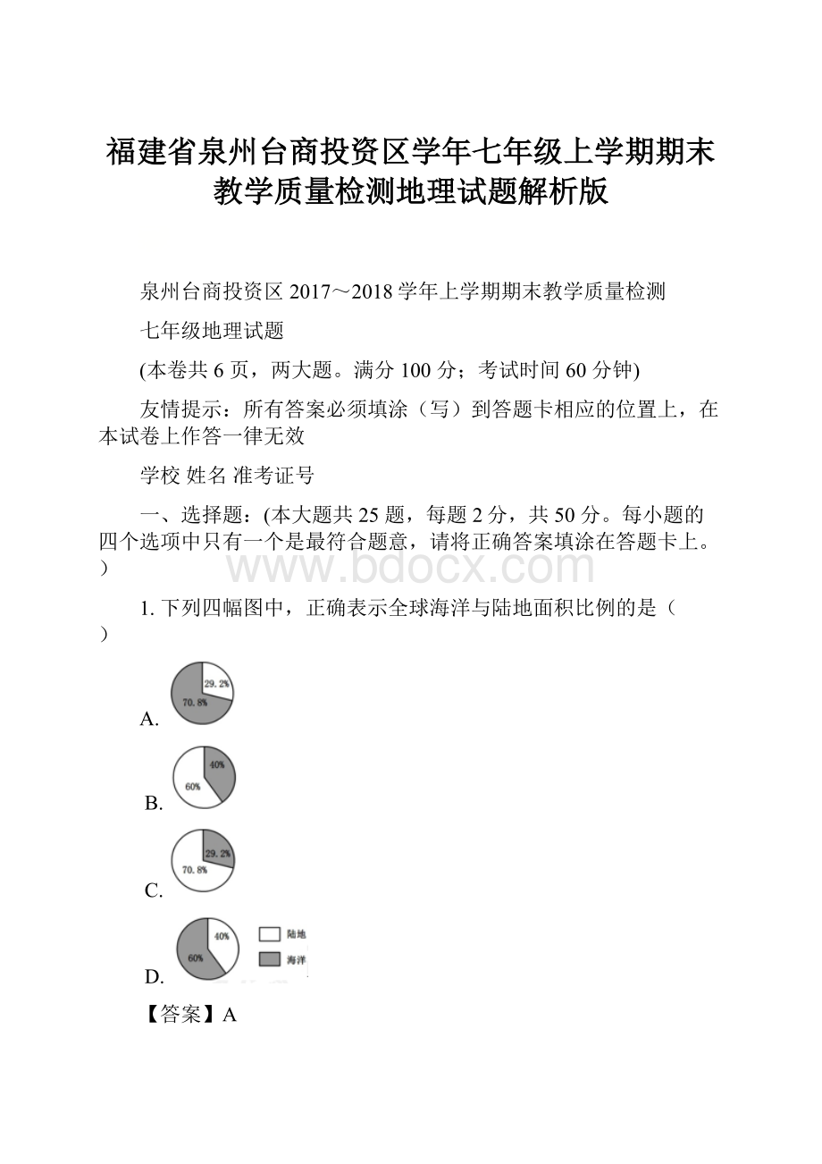 福建省泉州台商投资区学年七年级上学期期末教学质量检测地理试题解析版.docx