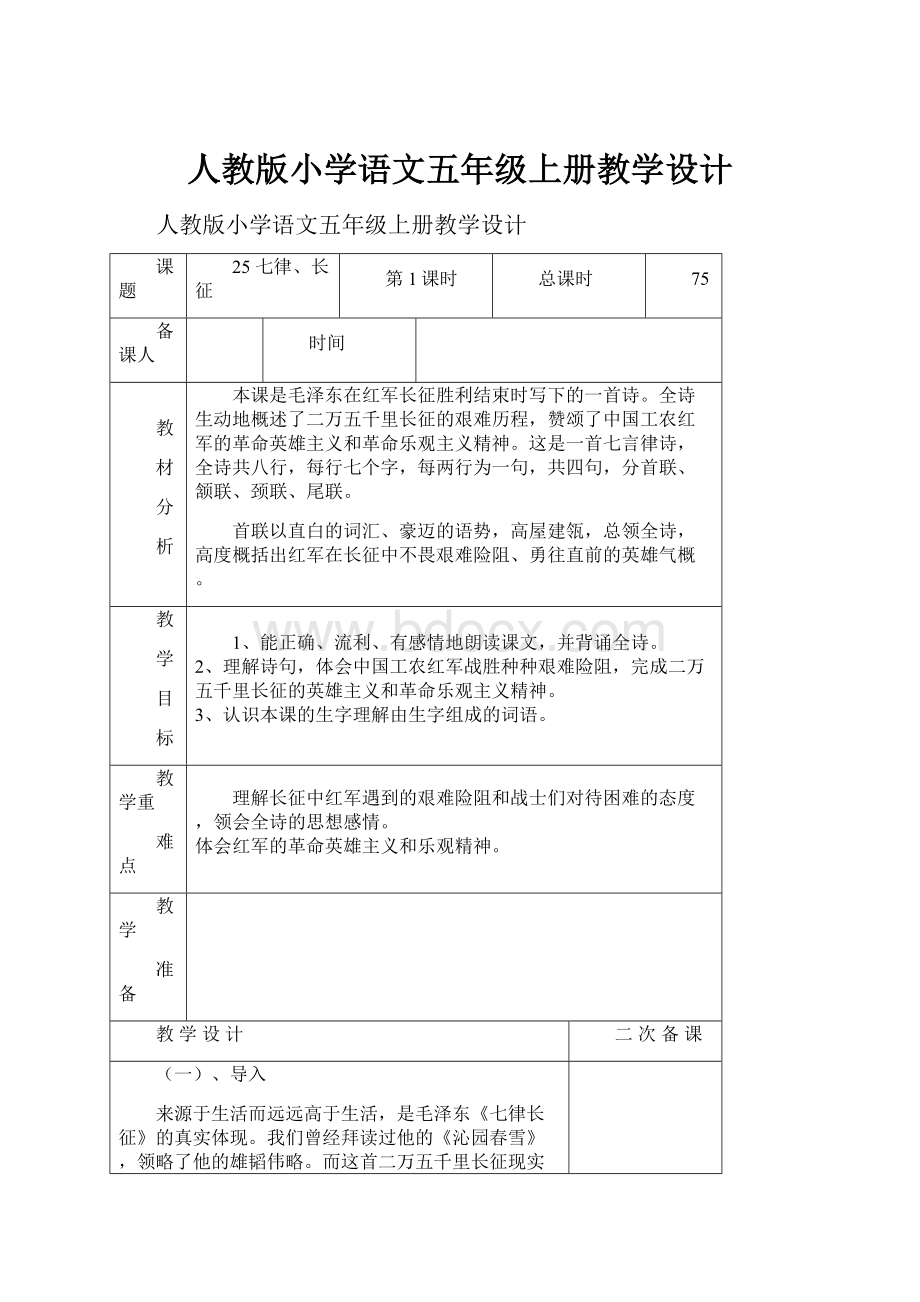 人教版小学语文五年级上册教学设计.docx