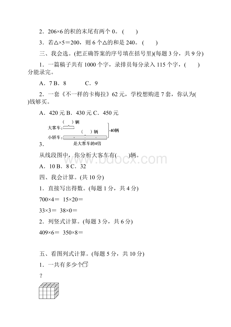 北师大版三年级数学上册周测培优卷附答案 6.docx_第2页