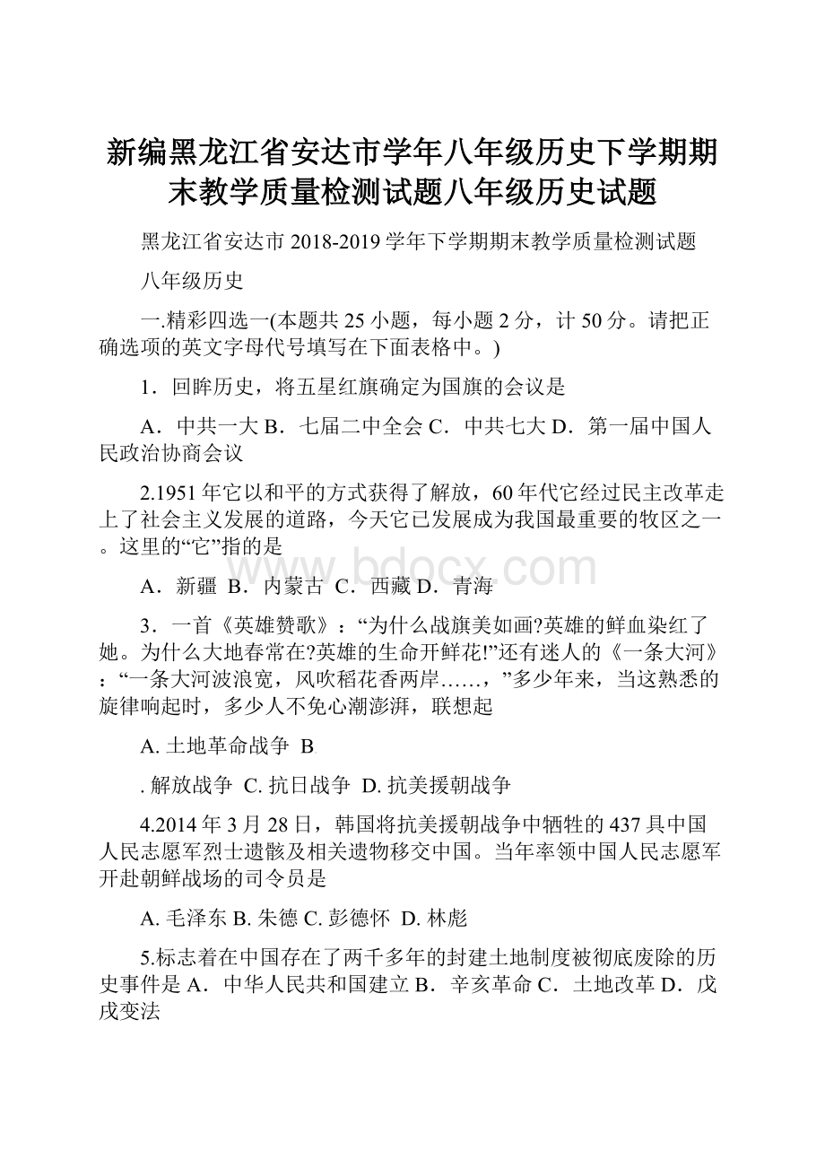 新编黑龙江省安达市学年八年级历史下学期期末教学质量检测试题八年级历史试题.docx