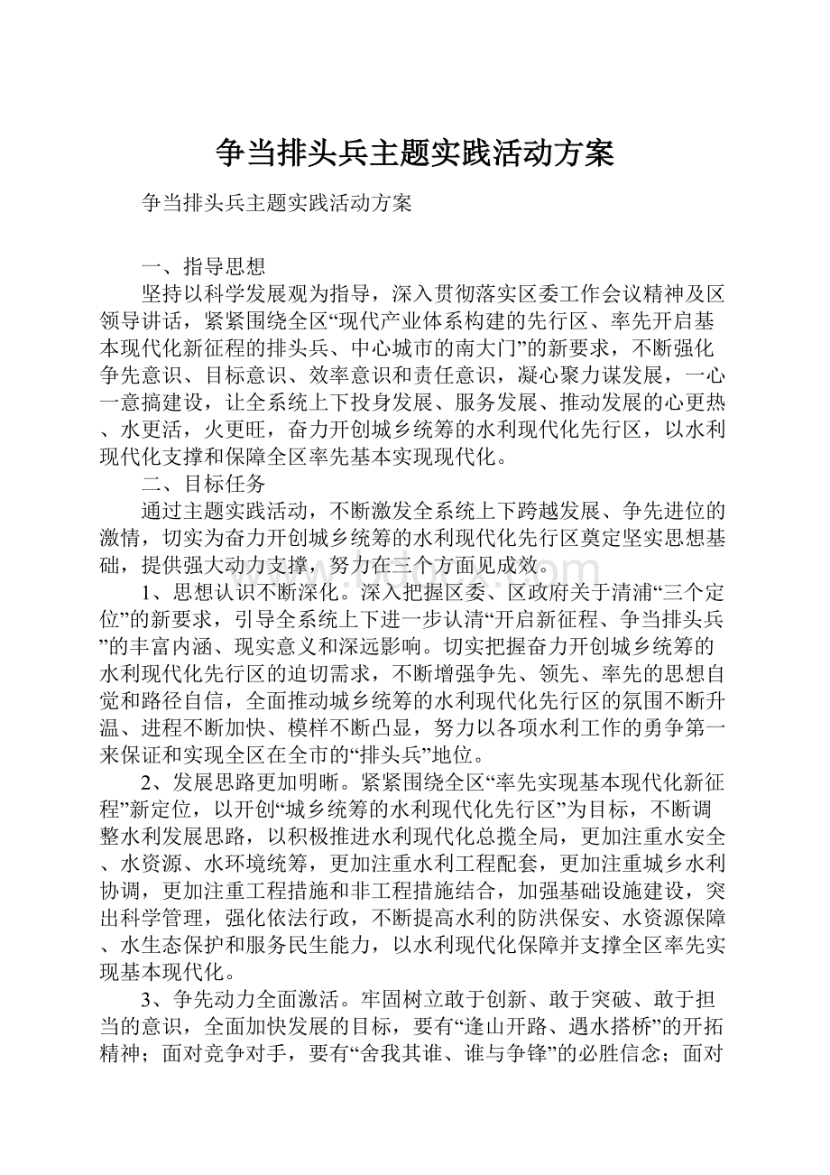 争当排头兵主题实践活动方案.docx_第1页