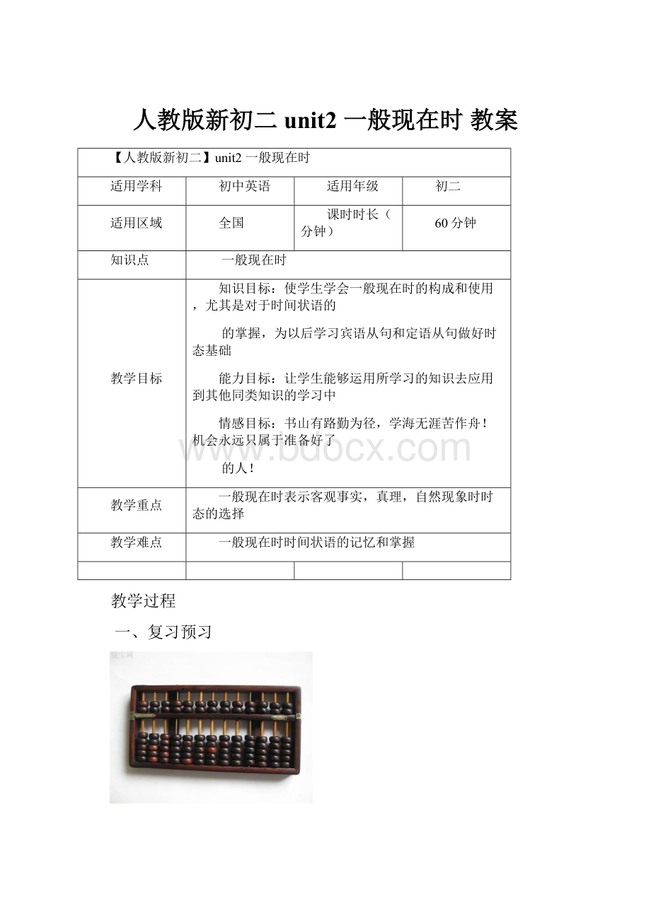 人教版新初二unit2一般现在时 教案.docx