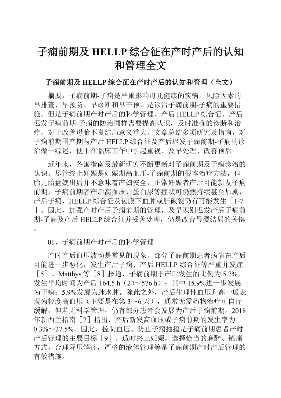 子痫前期及HELLP综合征在产时产后的认知和管理全文.docx