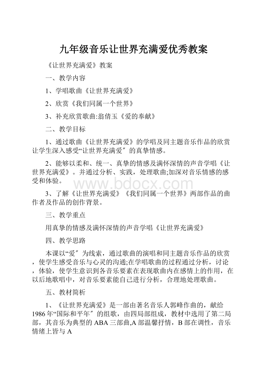 九年级音乐让世界充满爱优秀教案.docx